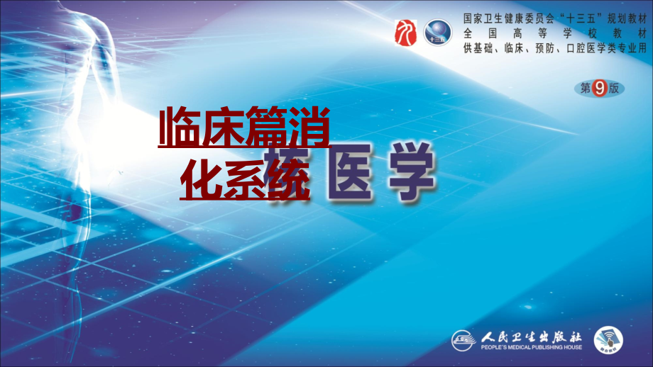 医学临床篇消化系统PPT培训课件.ppt_第1页