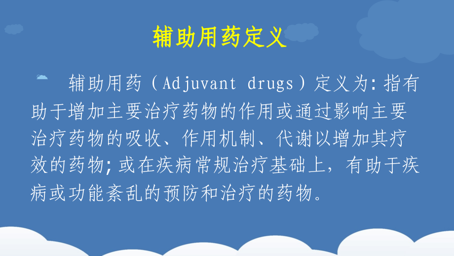 辅助营养性用药培训.ppt_第1页