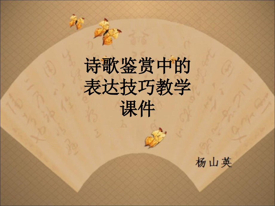 诗歌鉴赏中的表达技巧教学课件.ppt_第1页