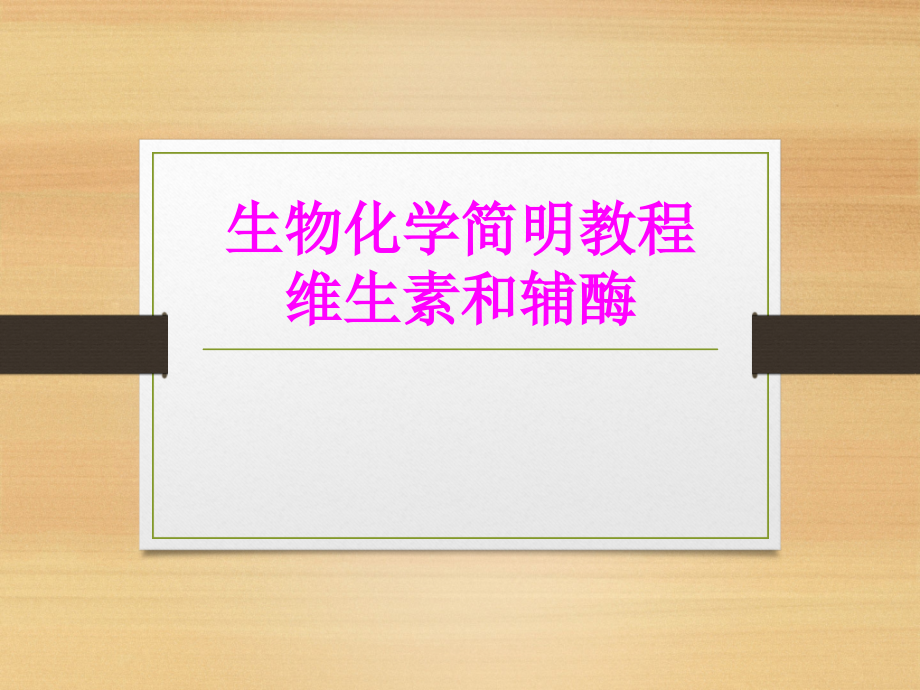 生物化学简明教程维生素和辅酶PPT课件.ppt_第1页