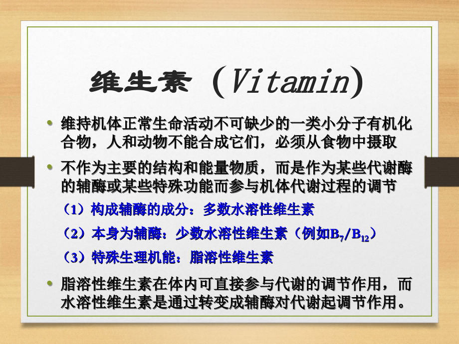 生物化学简明教程维生素和辅酶PPT课件.ppt_第2页