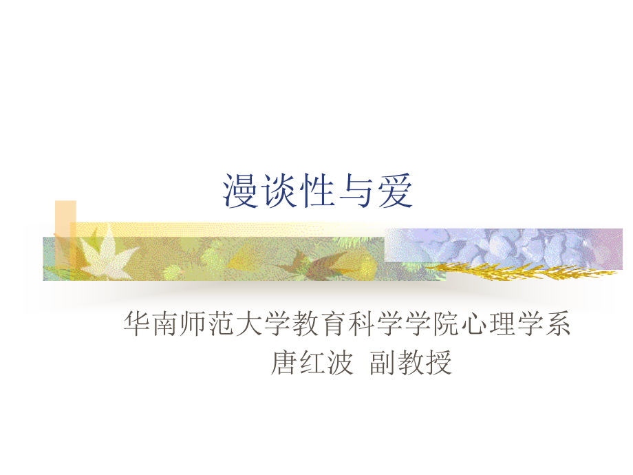 漫谈性与爱.ppt_第1页