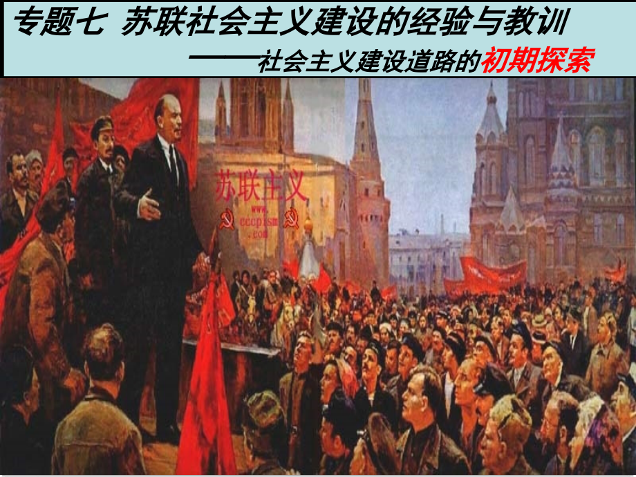 苏俄社会主义建设道路的初期探索.ppt_第2页