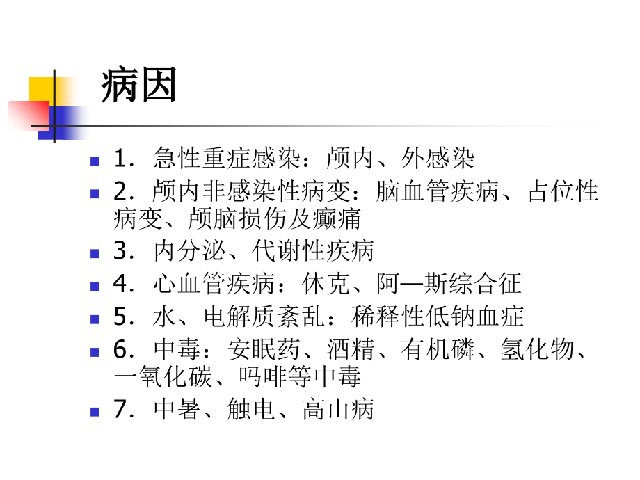 诊断学第四章第二十六节意识障碍.ppt_第1页