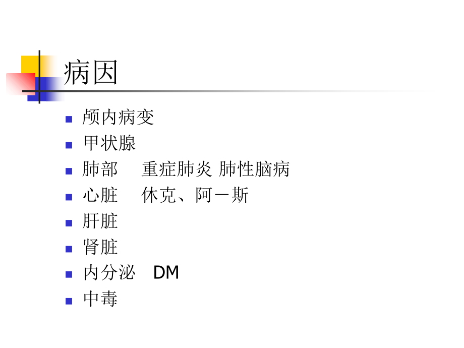 诊断学第四章第二十六节意识障碍.ppt_第2页