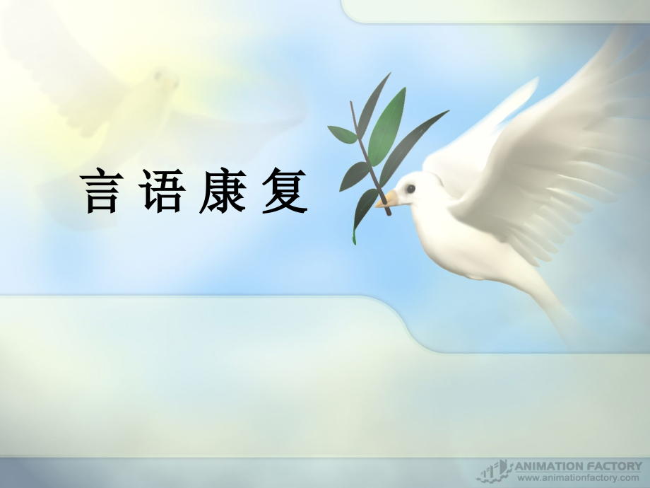 言语康复.ppt_第1页