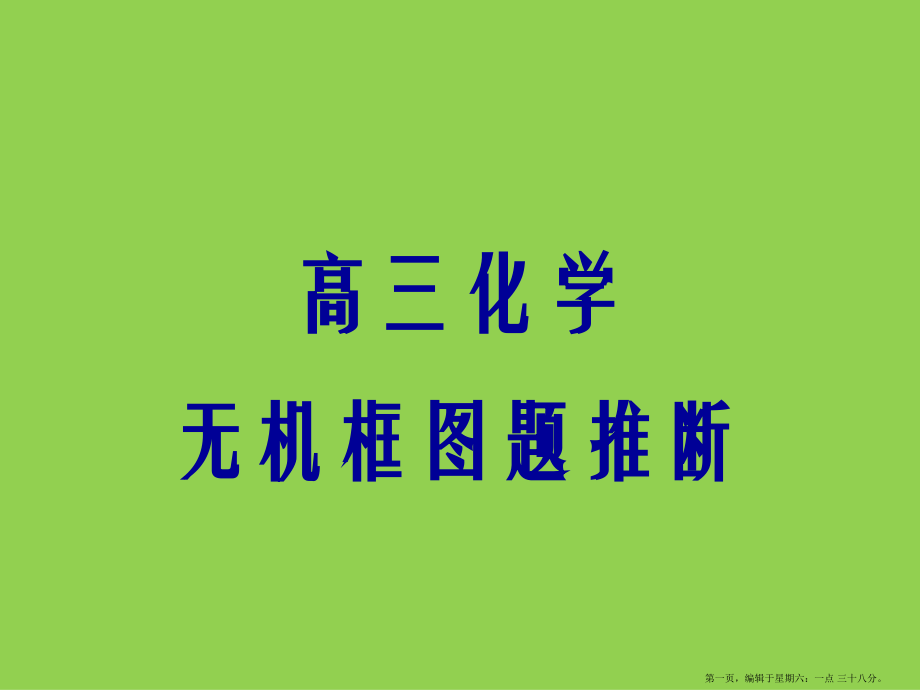 高三化学无机框图题推断总结.ppt_第1页