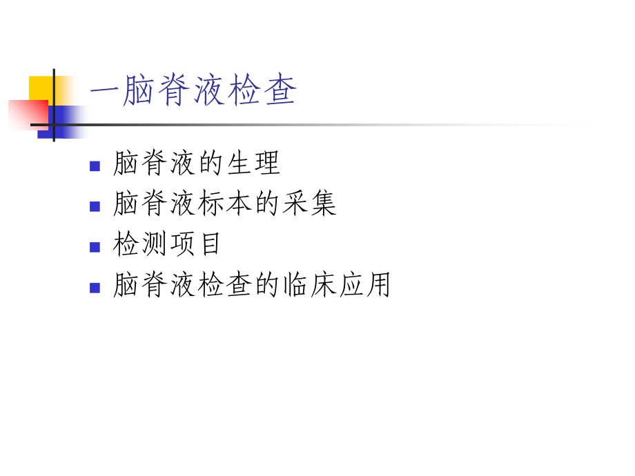 脑脊液检测演稿.ppt_第1页