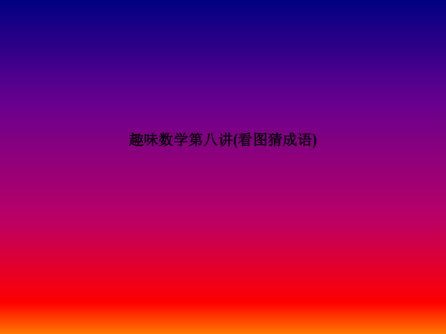 趣味数学第八讲(看图猜成语).pptx_第1页