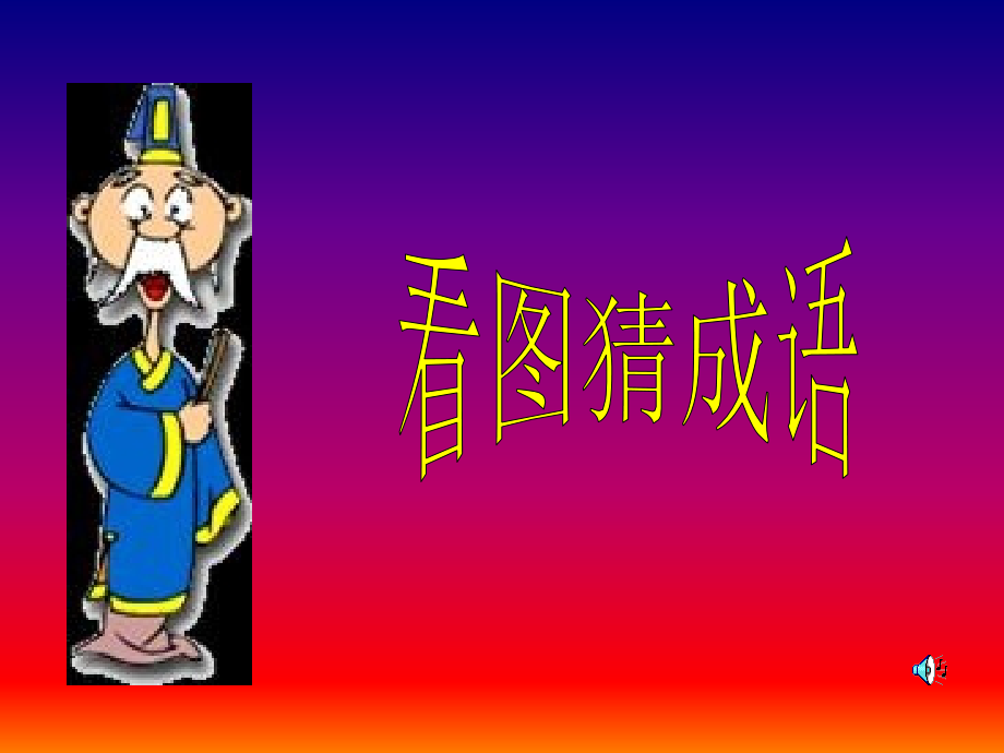 趣味数学第八讲(看图猜成语).pptx_第2页