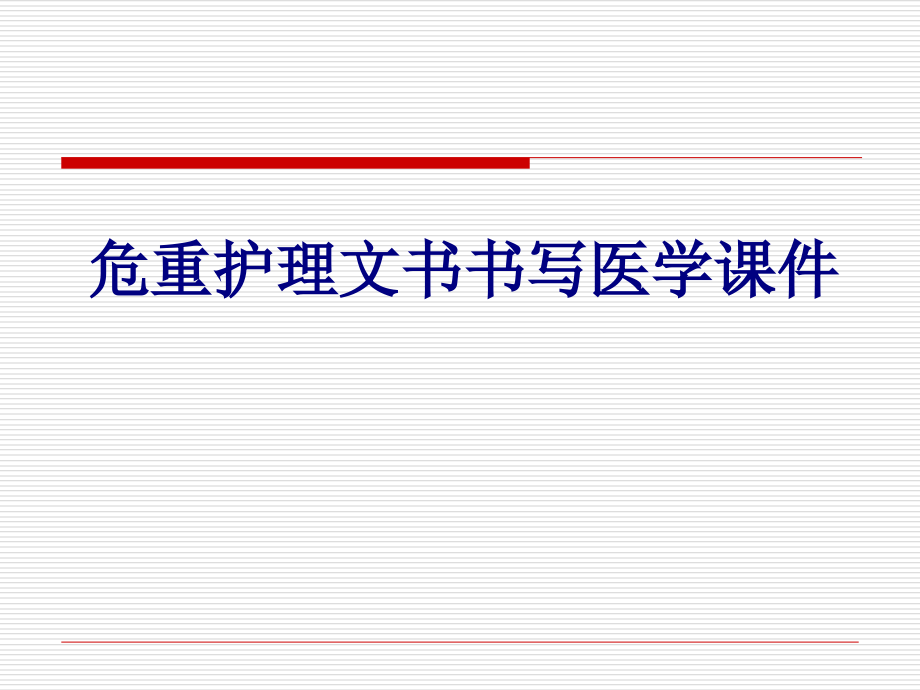 危重护理文书书写PPT培训课件.ppt_第1页