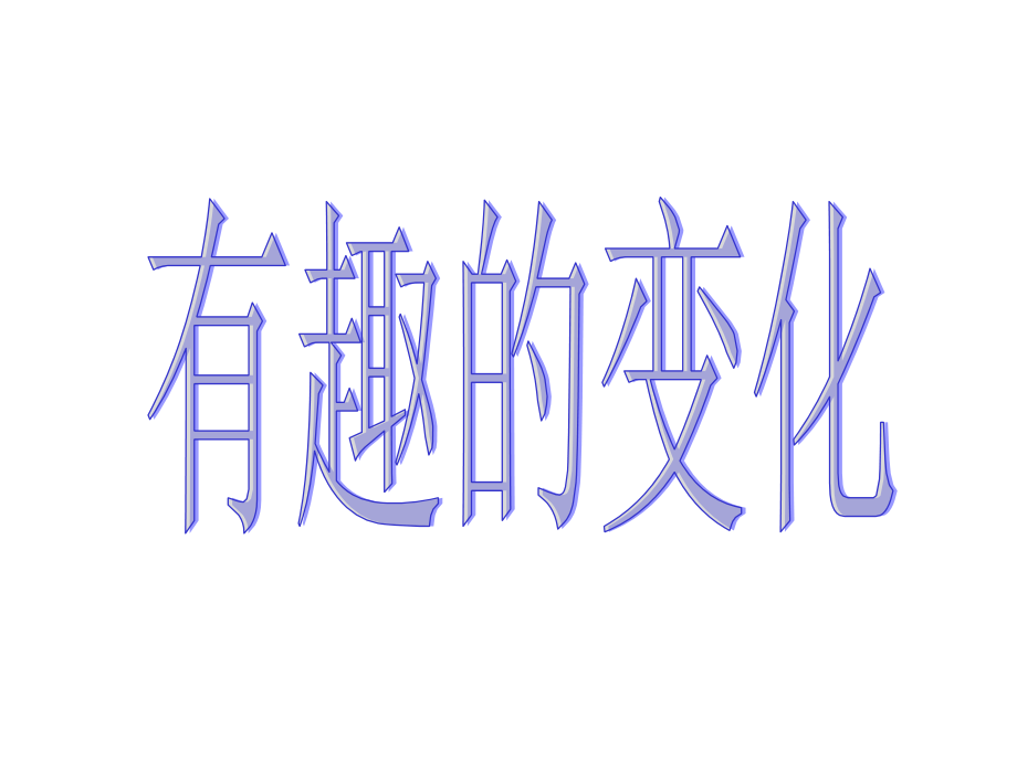 第四单元有趣的变化.ppt_第1页