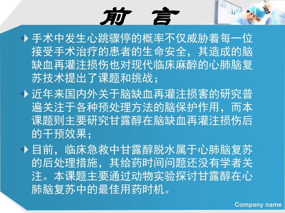 麻醉学研究生毕业答辩交流.ppt_第2页