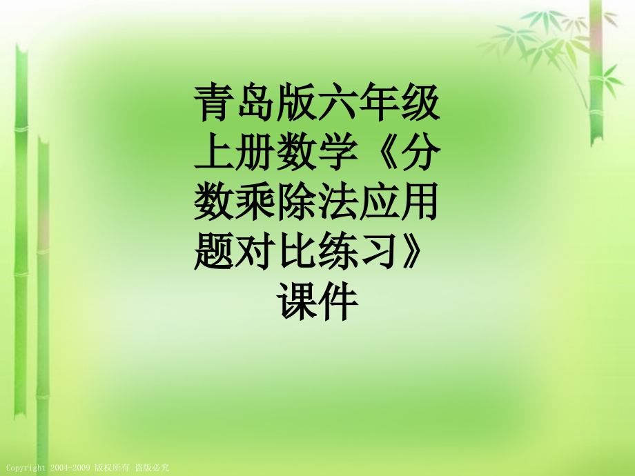 青岛版六年级上册数学《分数乘除法应用题对比练习》课件.ppt_第1页