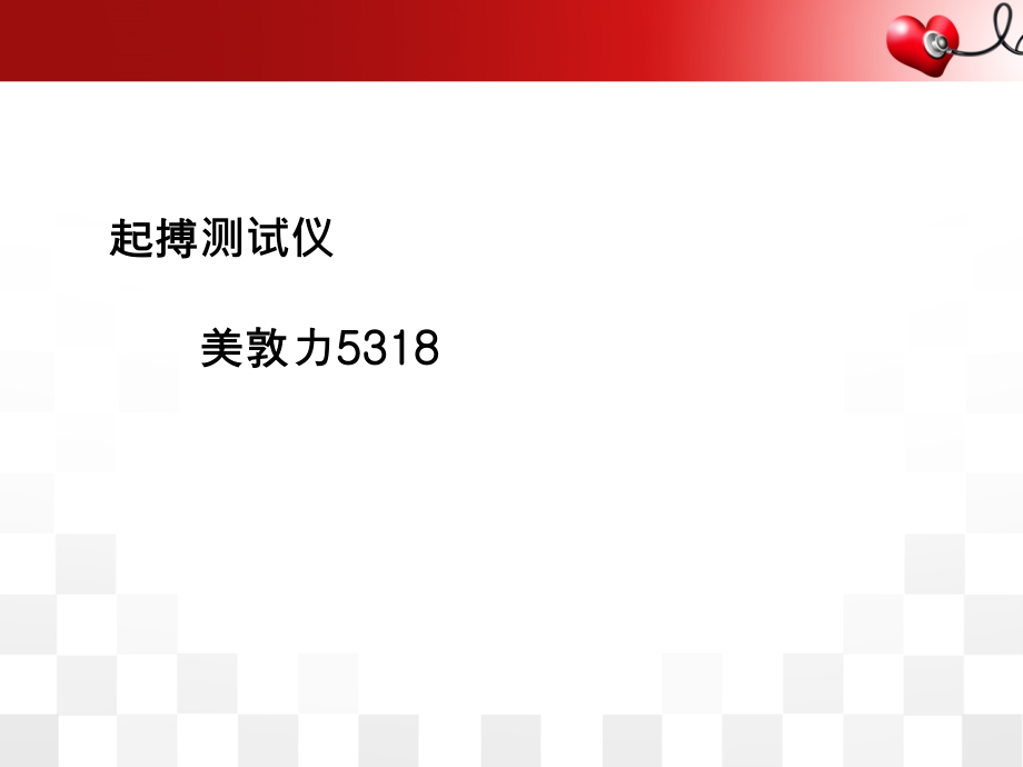 起搏器跟台测试N2.ppt_第2页