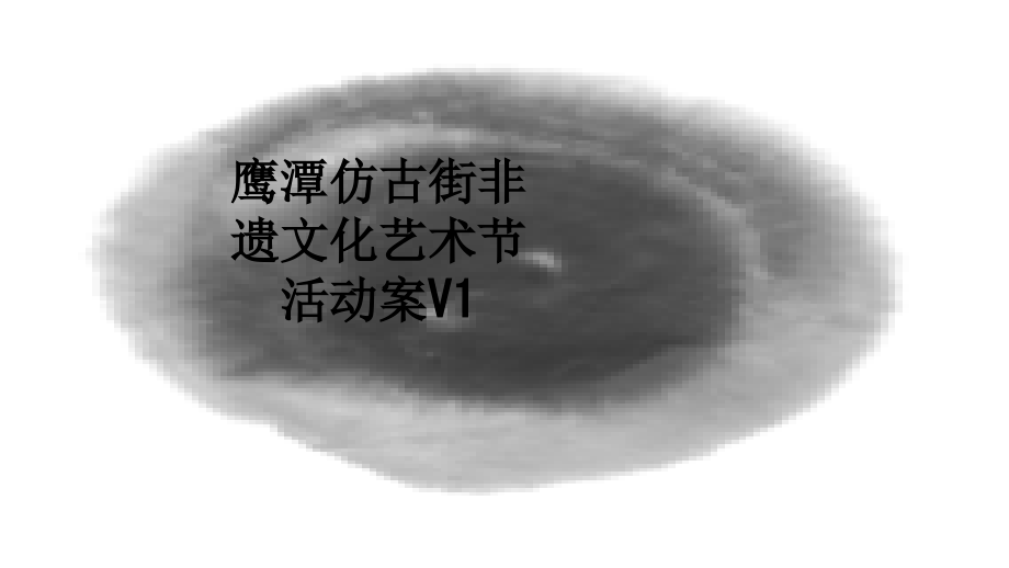 鹰潭仿古街非遗文化艺术节活动案V1.ppt_第1页