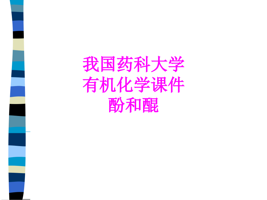 医学我国药科大学有机化学酚和醌PPT培训课件.ppt_第1页