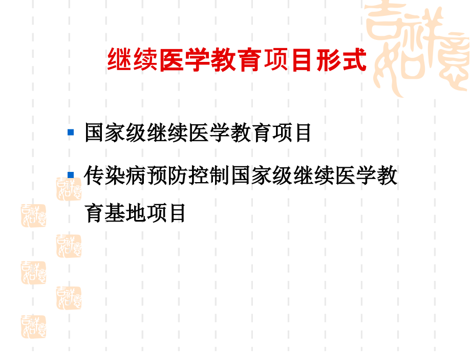 国家继续医学教育申报管理程序.ppt_第1页