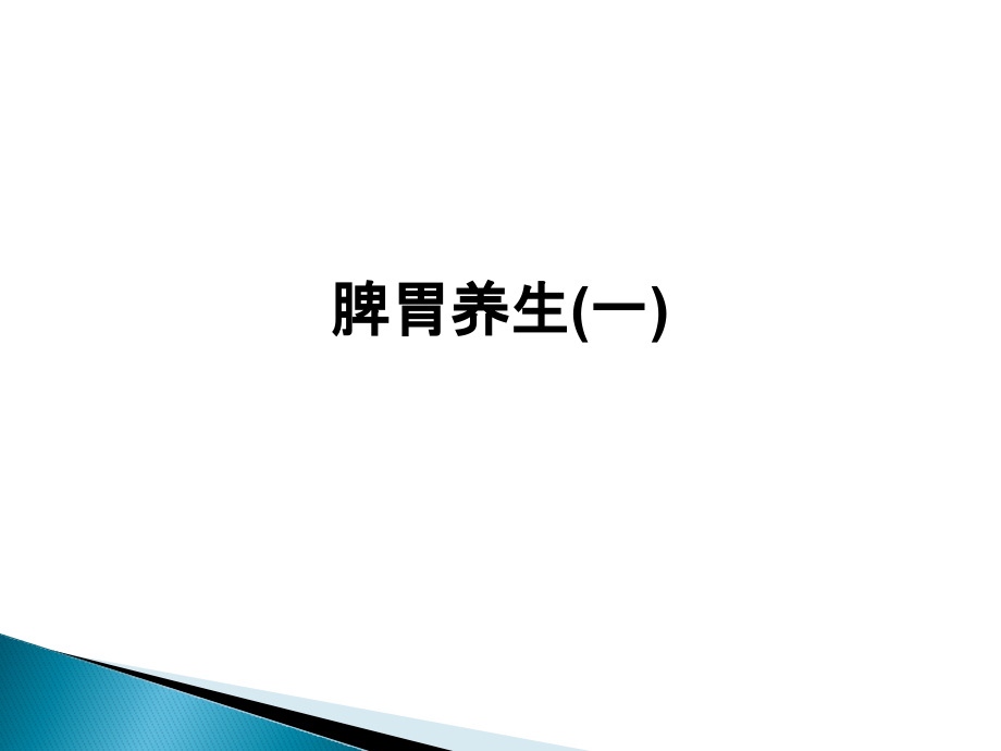 脾胃养生(一).pptx_第1页