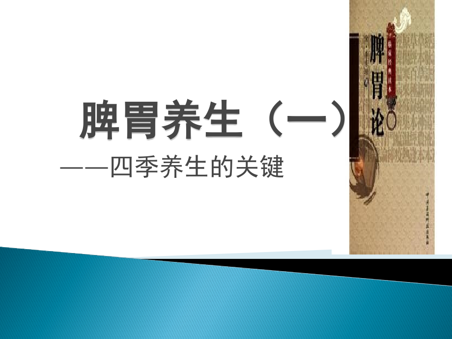 脾胃养生(一).pptx_第2页