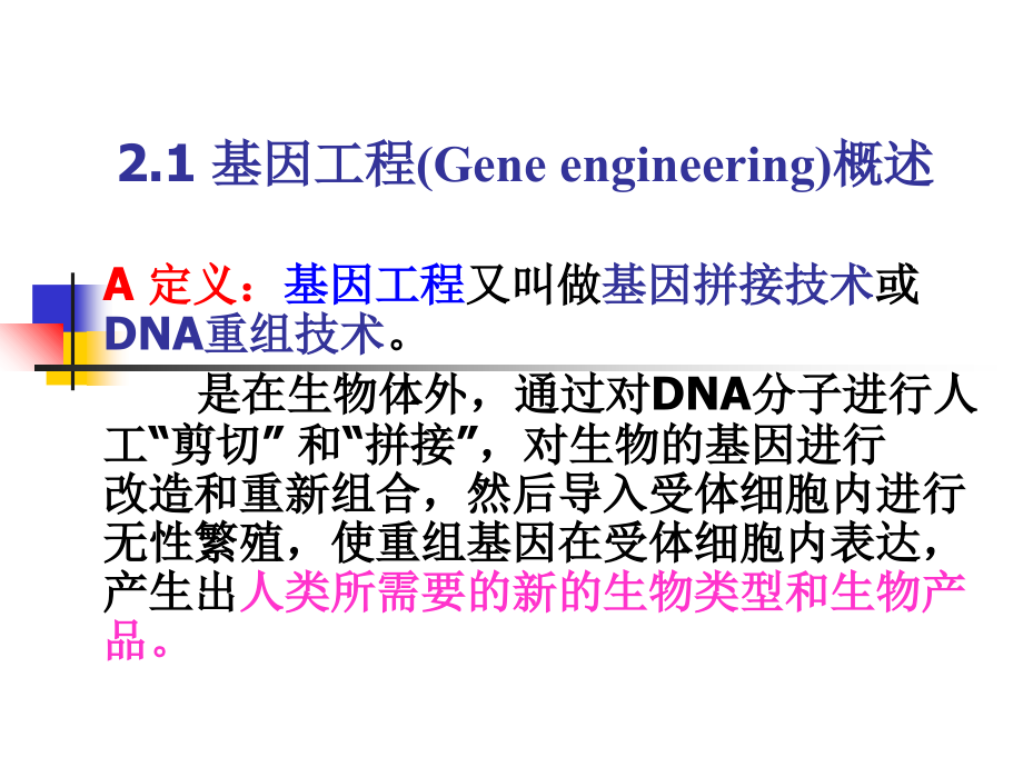 基因工程104.ppt_第2页