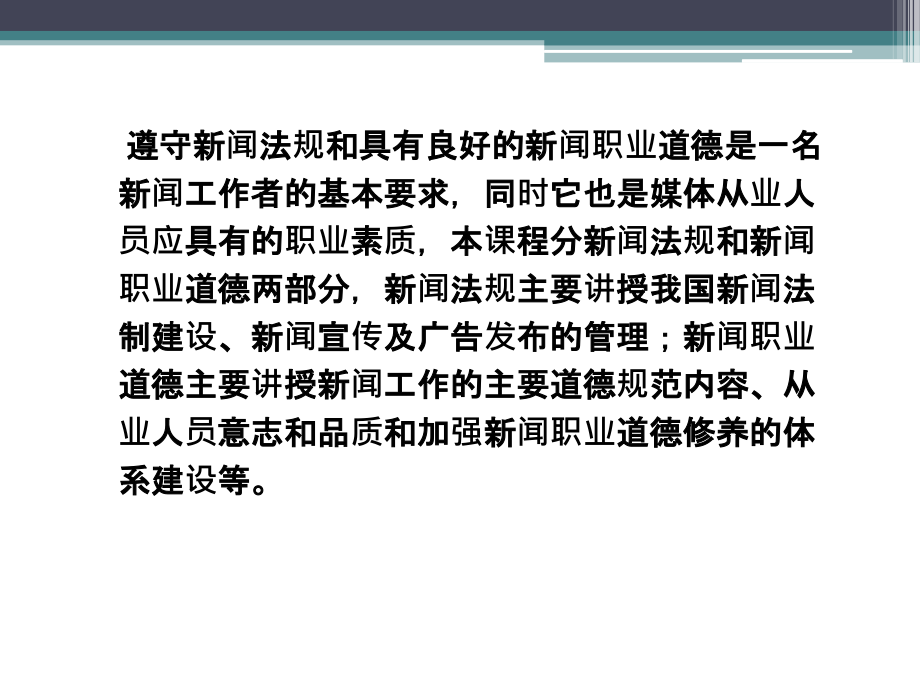 第一章新闻传播法规与职业道德.ppt_第2页