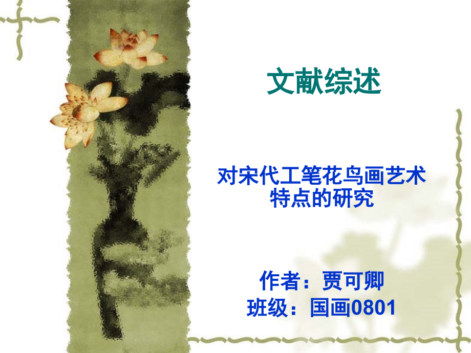 工笔花鸟文献综述.ppt_第1页