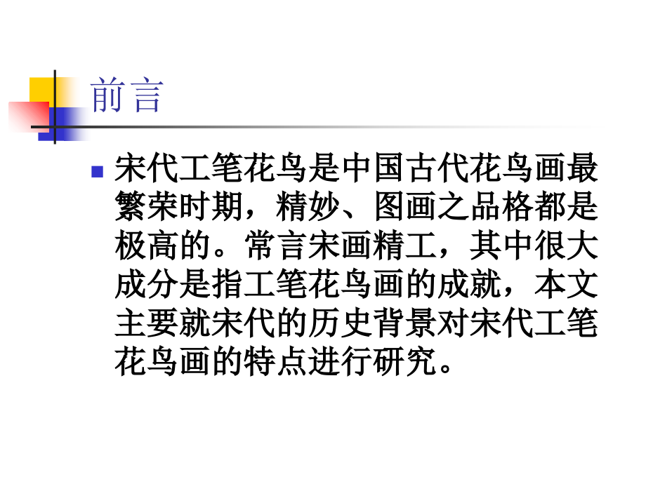 工笔花鸟文献综述.ppt_第2页