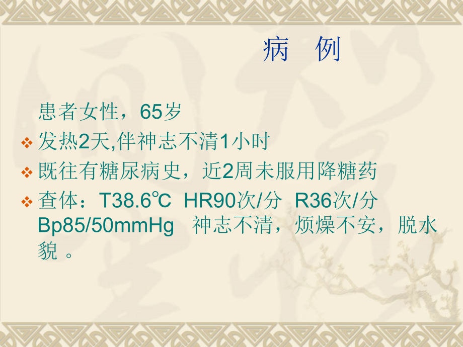 糖尿病急症的诊疗.ppt_第1页