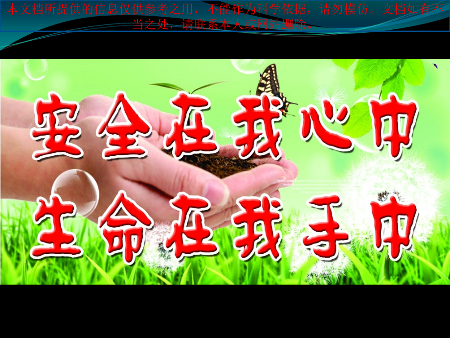 安全教育主题班会优质课件专业知识讲座.ppt_第1页