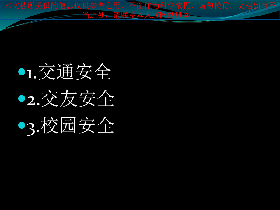 安全教育主题班会优质课件专业知识讲座.ppt_第2页