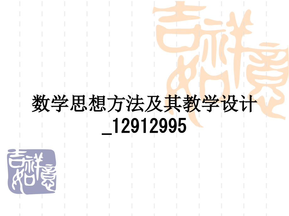 数学思想方法及其教学设计12912995.ppt_第1页