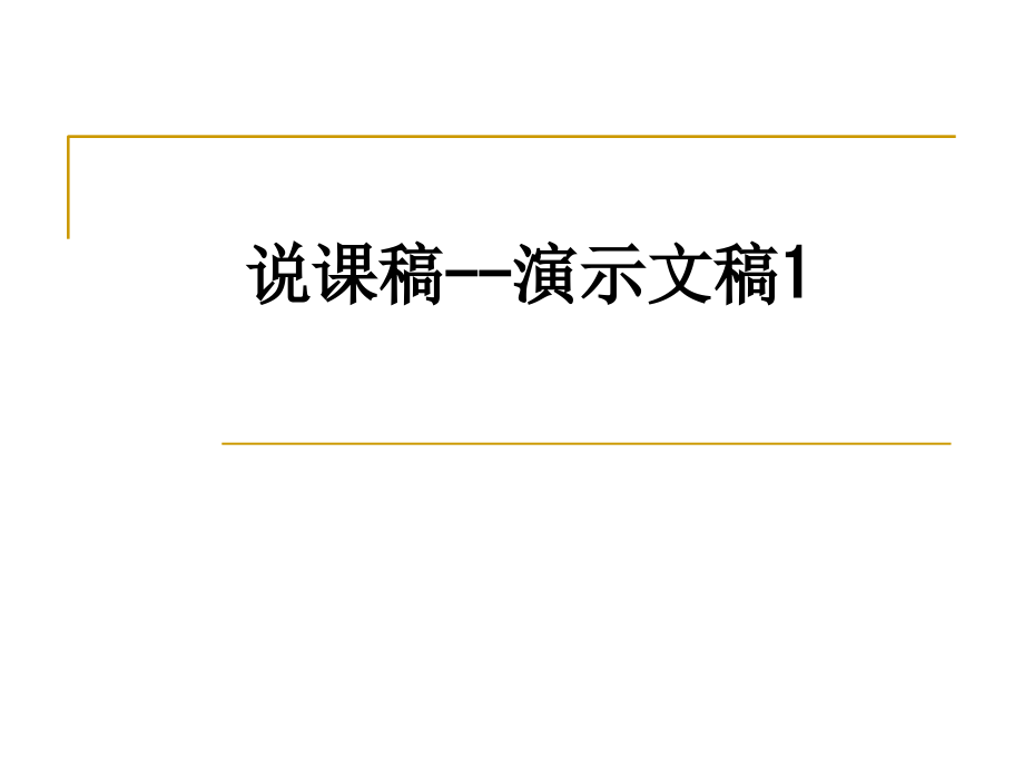 说课稿演示文稿1.ppt_第1页