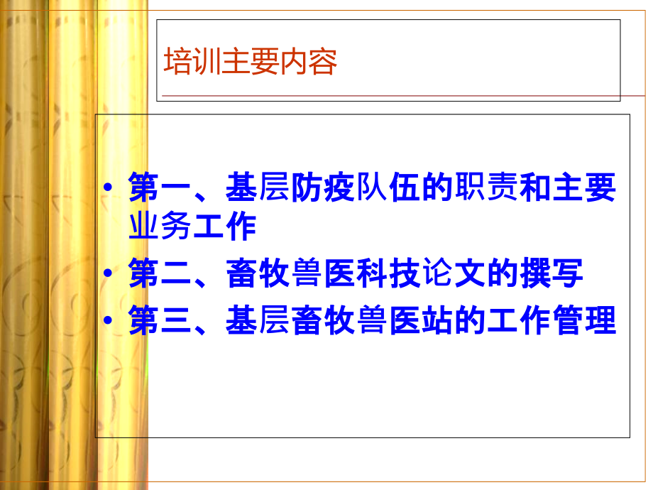 铜仁市基层畜牧兽医站技术培训.ppt_第2页