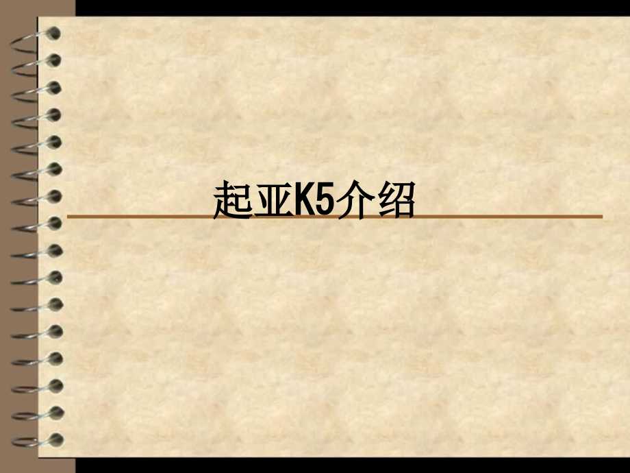 起亚K5介绍.ppt_第1页