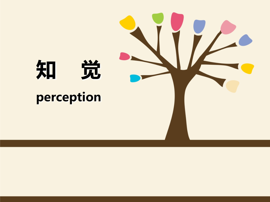 心理学知觉.ppt_第1页