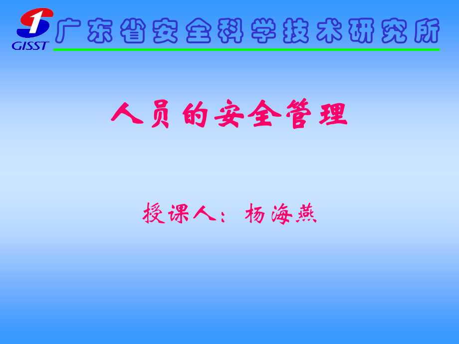 中级安全主任人员安全管理.ppt_第1页