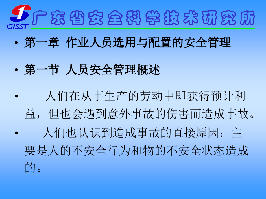 中级安全主任人员安全管理.ppt_第2页
