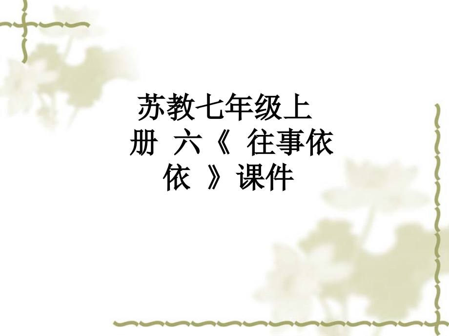 苏教七年级上册六《往事依依》课件.ppt_第1页