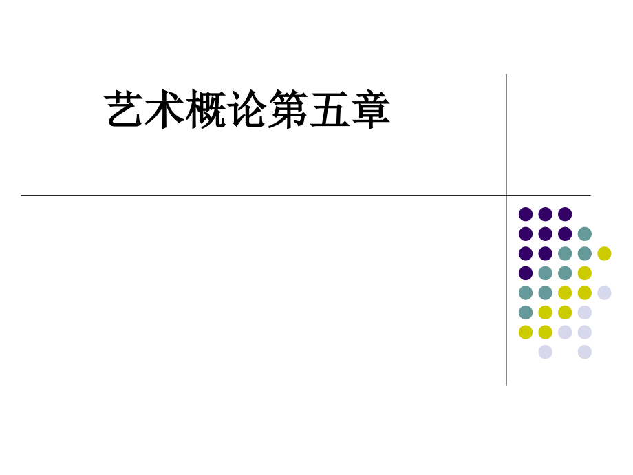 艺术概论第五章.ppt_第1页