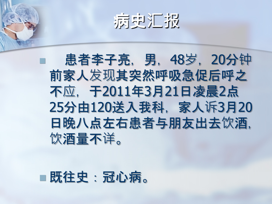 急性酒精中毒后猝死病人的护理查房.ppt_第2页