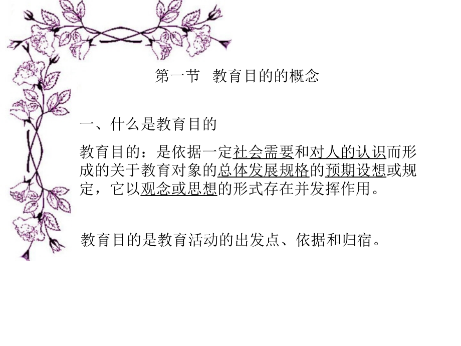 第四章-教育目的.ppt_第1页