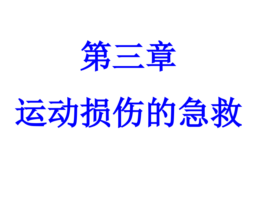 运动伤病防治第三章运动损伤的急救.ppt_第1页