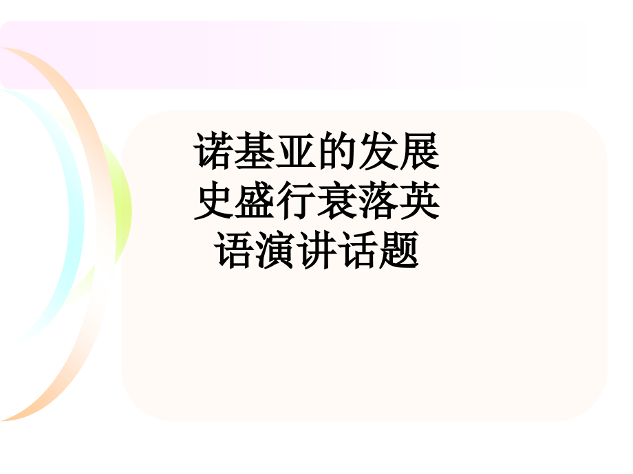 诺基亚的发展史盛行衰落英语演讲话题.ppt_第1页