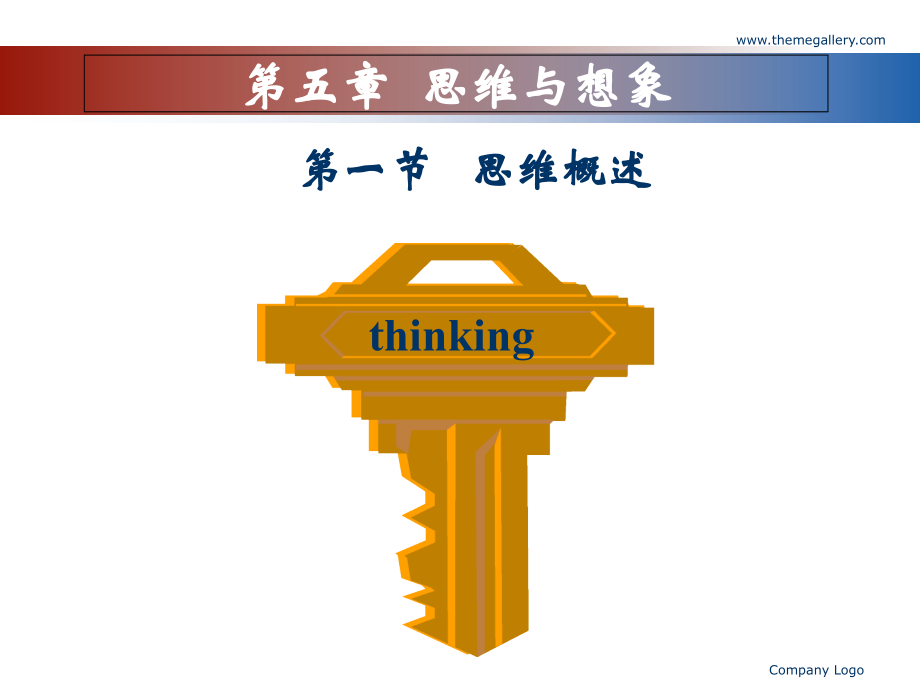 普通心理学思维与想象shangke.ppt_第1页