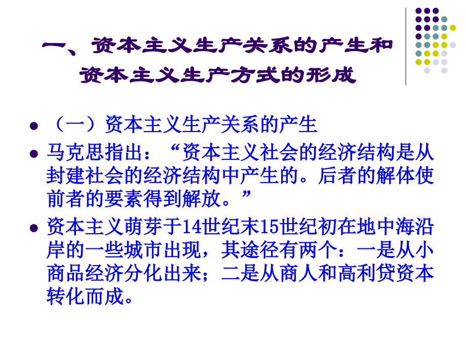 第四章1资本主义的形成及其本质.ppt_第2页
