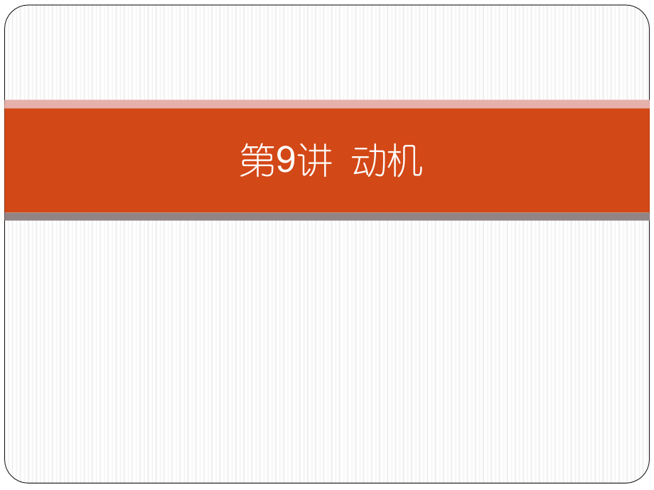 心理学导论第9讲动机.ppt_第2页