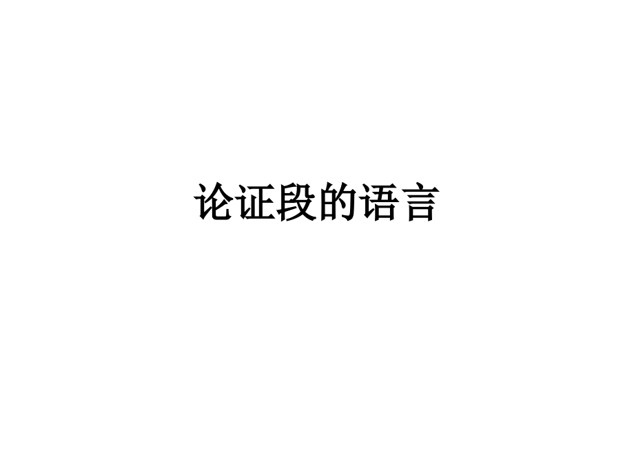 论证段的语言.ppt_第1页