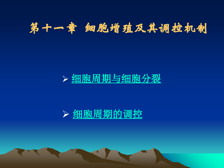 第十一章-细胞增殖及其调控.ppt_第1页
