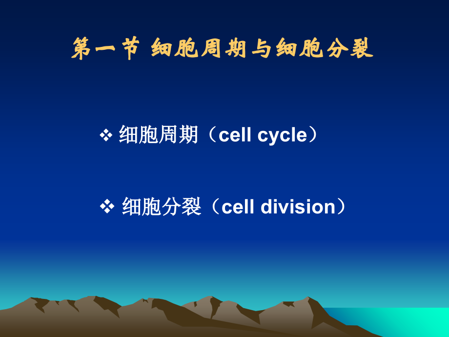 第十一章-细胞增殖及其调控.ppt_第2页